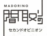 間取りのセカンドオピニオン